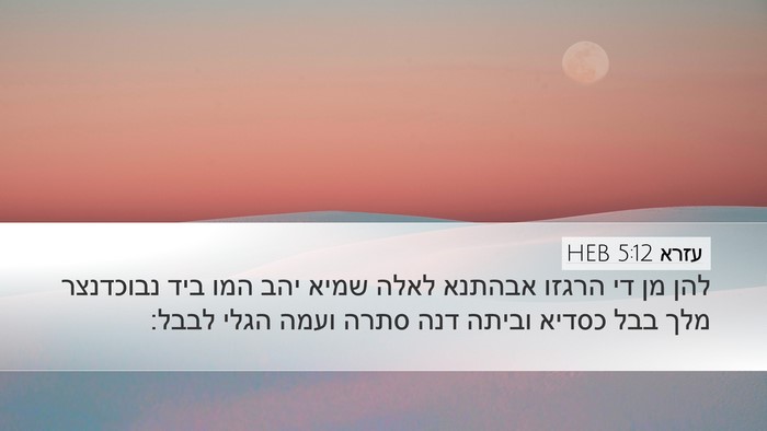 עזרא 5:12 HEB Desktop Wallpaper - להן מן די הרגזו אבהתנא לאלה - Desktop Bible Verse Wallpaper