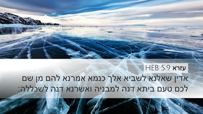 עזרא 5:9 HEB Bible Verse Image
