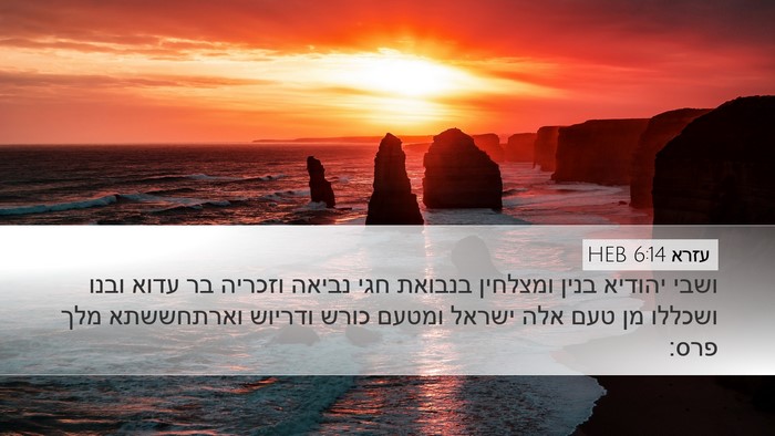 עזרא 6:14 HEB Bible Verse Image