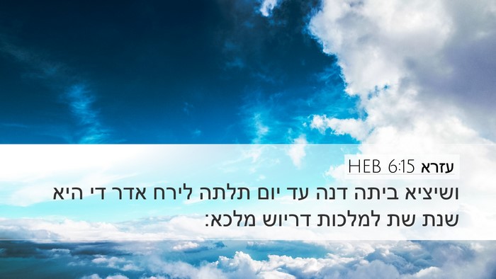 עזרא 6:15 HEB Bible Verse Image