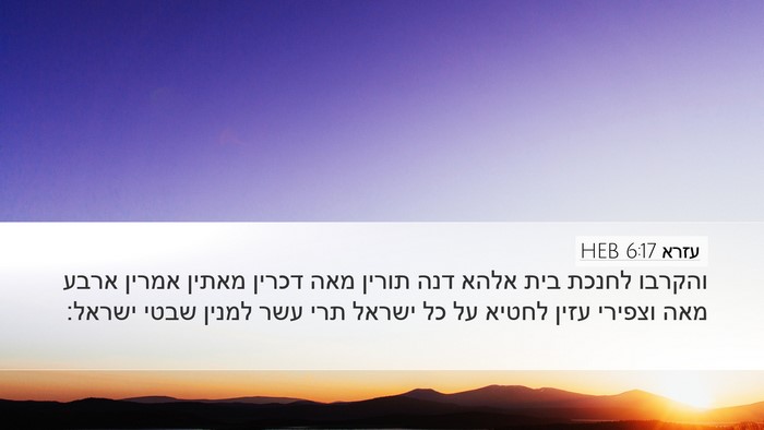 עזרא 6:17 HEB Bible Verse Image