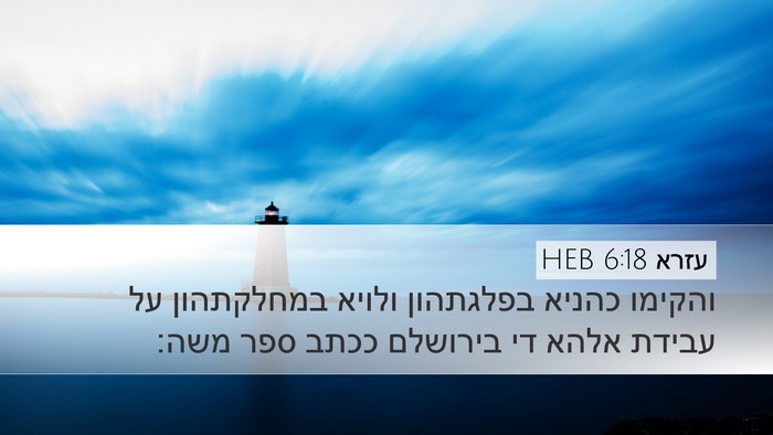 עזרא 6:18 HEB Bible Verse Image