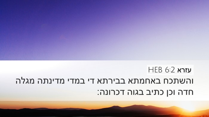 עזרא 6:2 HEB Bible Verse Image