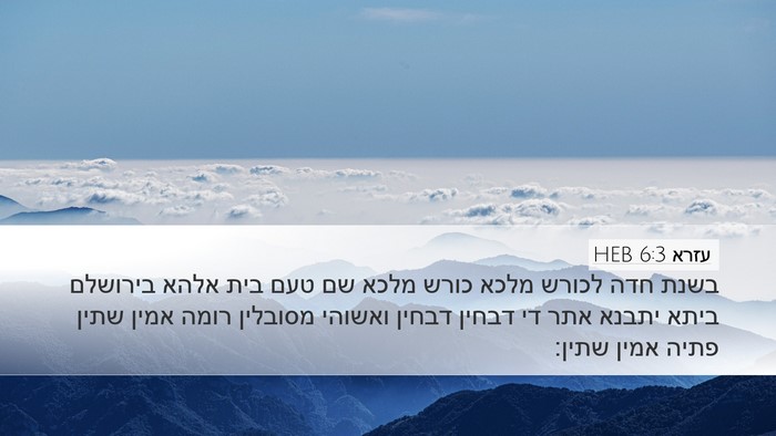 עזרא 6:3 HEB Bible Verse Image