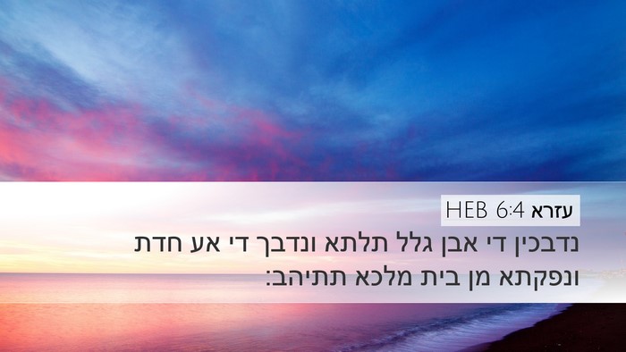 עזרא 6:4 HEB Desktop Wallpaper - נדבכין די אבן גלל תלתא - Desktop Bible Verse Wallpaper