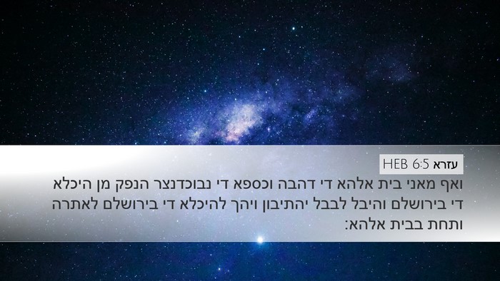 עזרא 6:5 HEB Bible Verse Image