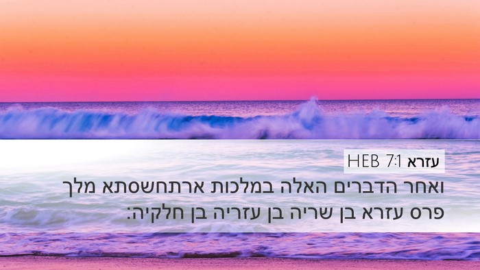 עזרא 7:1 HEB Bible Verse Image