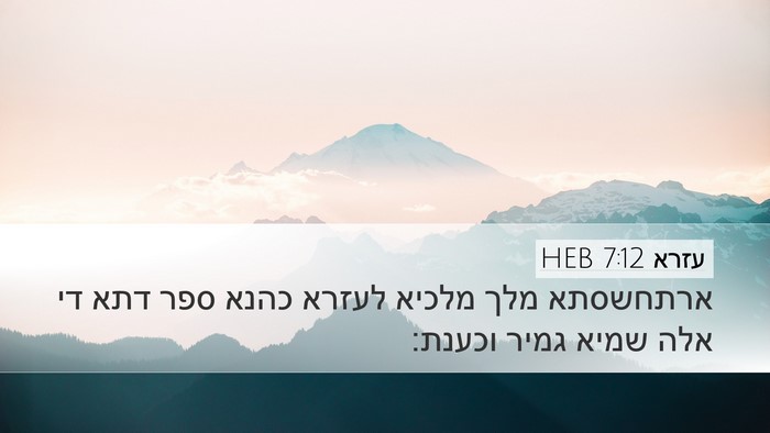 עזרא 7:12 HEB Bible Verse Image