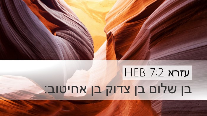 עזרא 7:2 HEB Desktop Wallpaper - בן שלום בן צדוק בן - Desktop Bible Verse Wallpaper