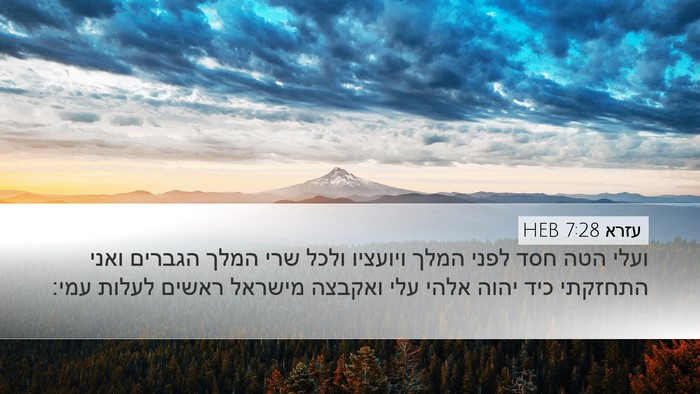 עזרא 7:28 HEB Bible Verse Image