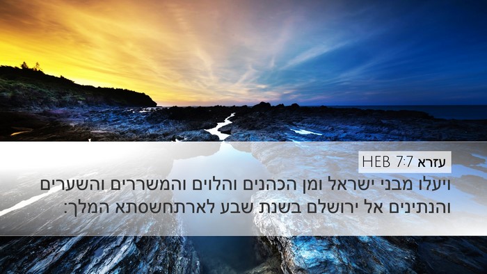 עזרא 7:7 HEB Bible Verse Image