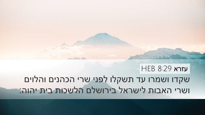 עזרא 8:29 HEB Bible Verse Image
