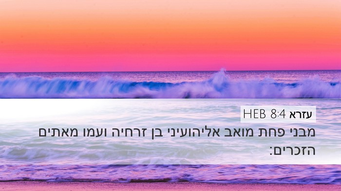 עזרא 8:4 HEB Bible Verse Image