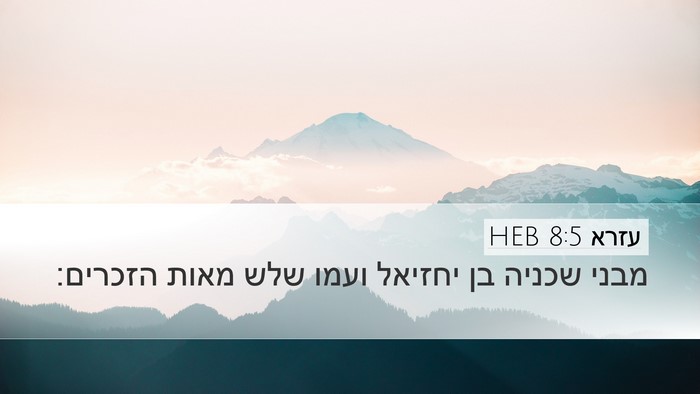 עזרא 8:5 HEB Desktop Wallpaper - מבני שכניה בן יחזיאל ועמו - Desktop Bible Verse Wallpaper