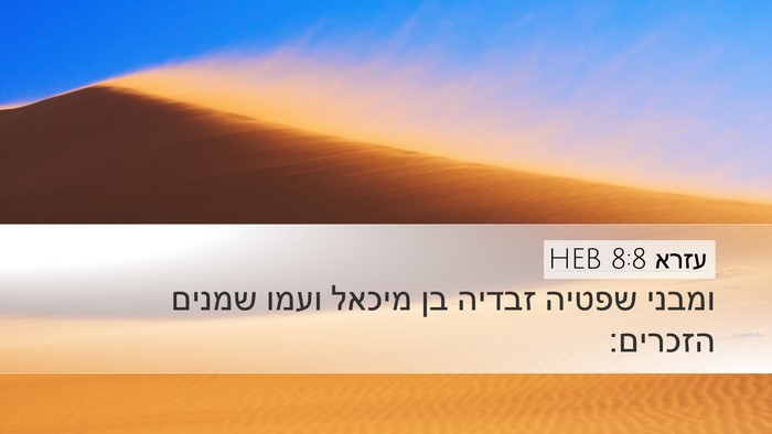 עזרא 8:8 HEB Bible Verse Image