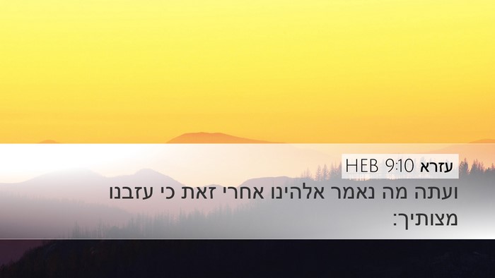עזרא 9:10 HEB Bible Verse Image