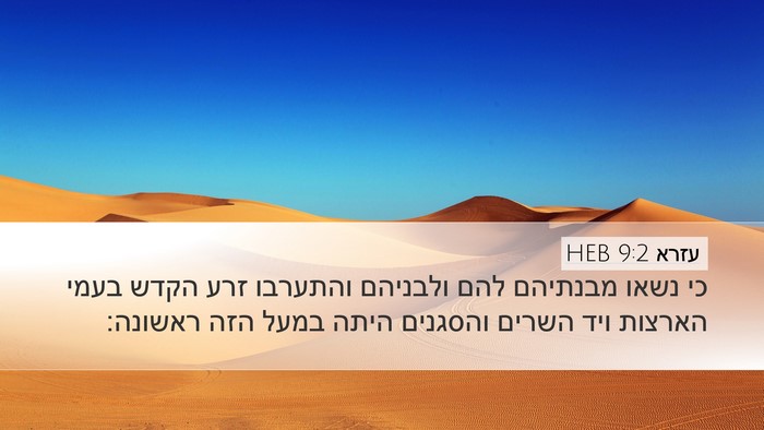עזרא 9:2 HEB Bible Verse Image