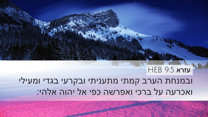 עזרא 9:5 HEB Bible Verse Image
