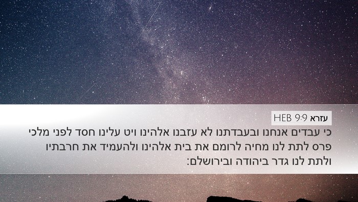 עזרא 9:9 HEB Bible Verse Image