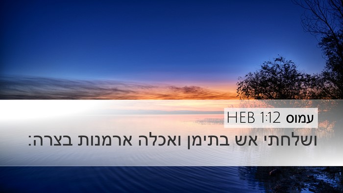 עמוס 1:12 HEB Bible Verse Image
