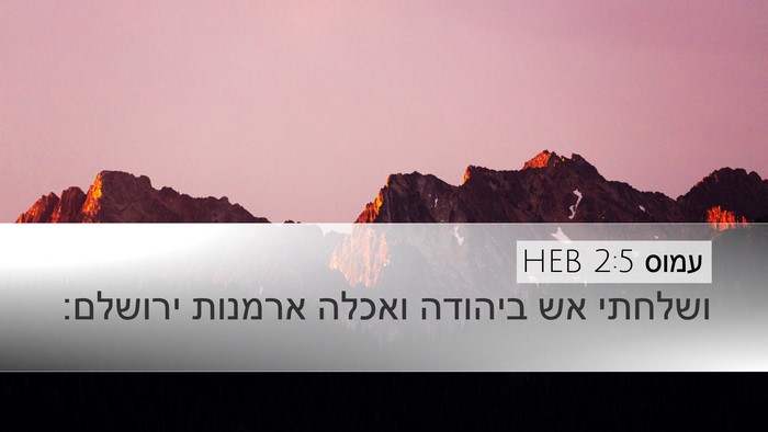 עמוס 2:5 HEB Bible Verse Image