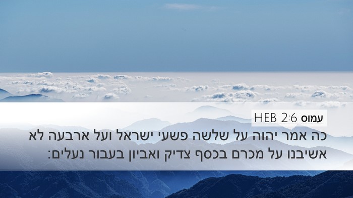 עמוס 2:6 HEB Bible Verse Image