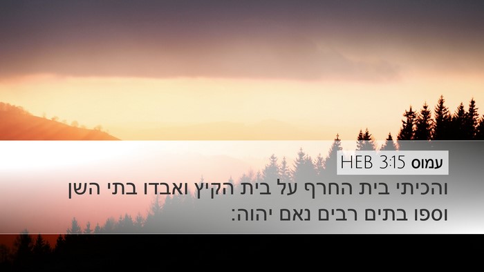 עמוס 3:15 HEB Bible Verse Image