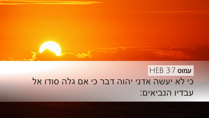 עמוס 3:7 HEB Bible Verse Image