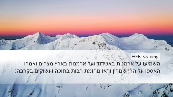 עמוס 3:9 HEB Bible Verse Image