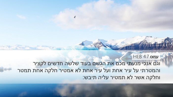 עמוס 4:7 HEB Bible Verse Image
