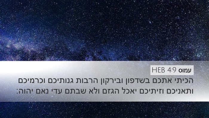 עמוס 4:9 HEB Bible Verse Image