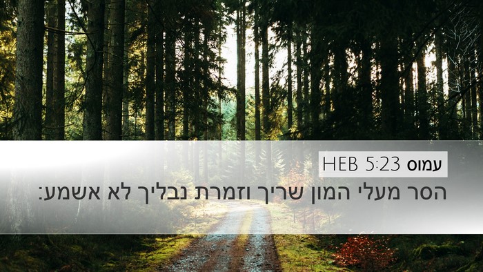 עמוס 5:23 HEB Bible Verse Image