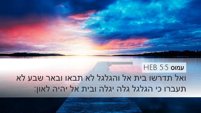 עמוס 5:5 HEB Bible Verse Image