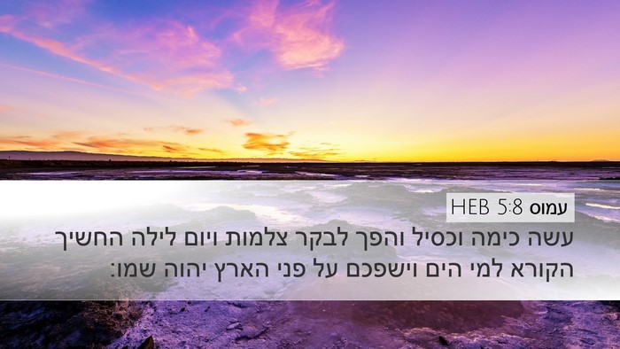 עמוס 5:8 HEB Bible Verse Image