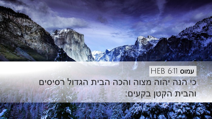 עמוס 6:11 HEB Bible Verse Image