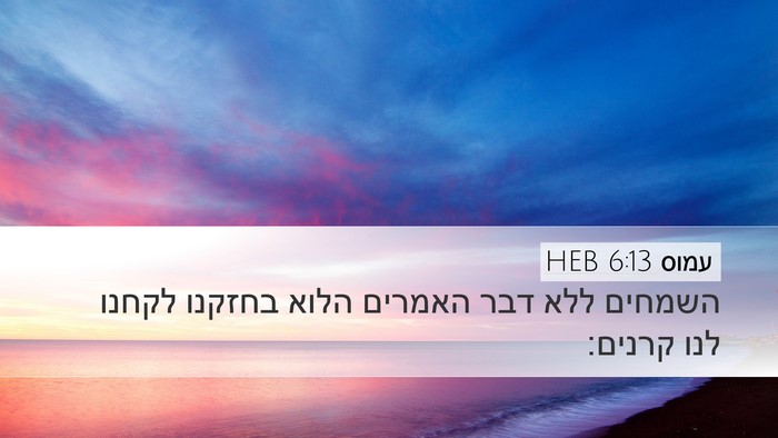עמוס 6:13 HEB Bible Verse Image