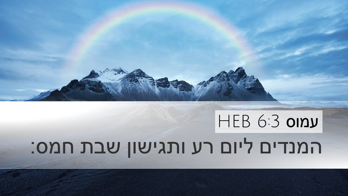 עמוס 6:3 HEB Bible Verse Image