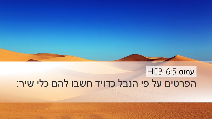 עמוס 6:5 HEB Bible Verse Image
