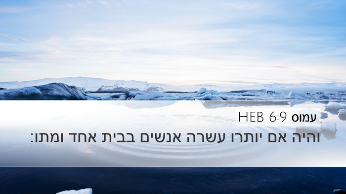 עמוס 6:9 HEB Bible Verse Image