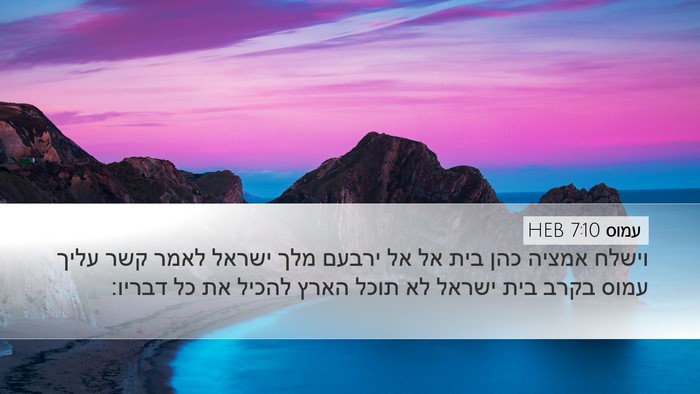 עמוס 7:10 HEB Bible Verse Image
