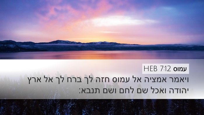 עמוס 7:12 HEB Bible Verse Image