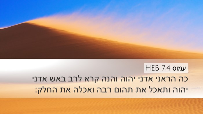 עמוס 7:4 HEB Bible Verse Image