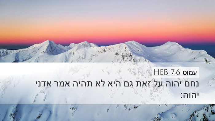 עמוס 7:6 HEB Bible Verse Image