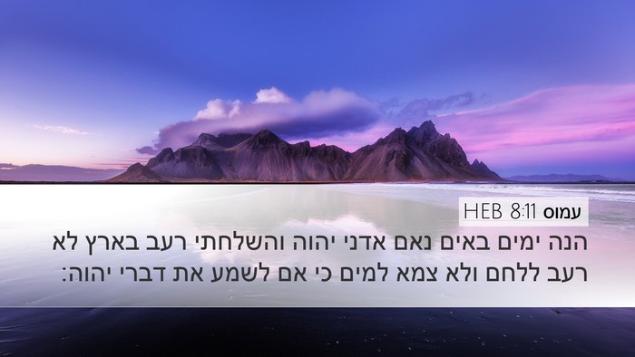 עמוס 8:11 HEB Bible Verse Image