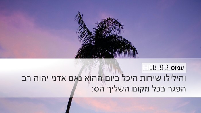 עמוס 8:3 HEB Bible Verse Image