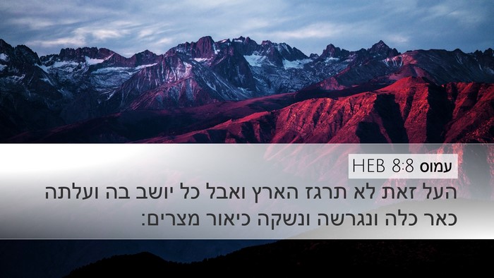 עמוס 8:8 HEB Bible Verse Image