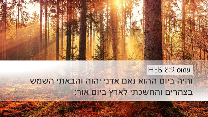 עמוס 8:9 HEB Bible Verse Image