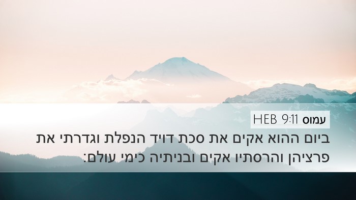 עמוס 9:11 HEB Bible Verse Image