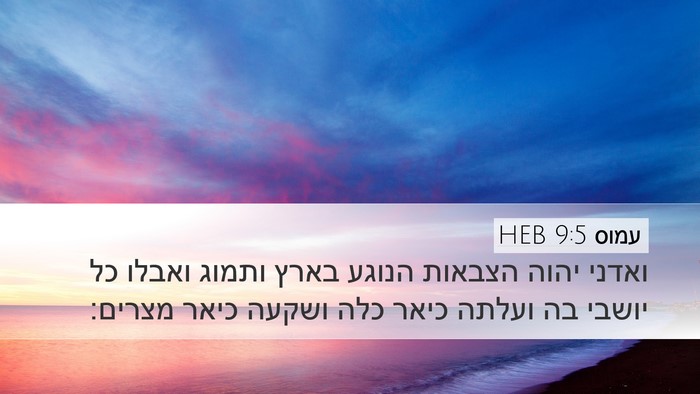 עמוס 9:5 HEB Bible Verse Image