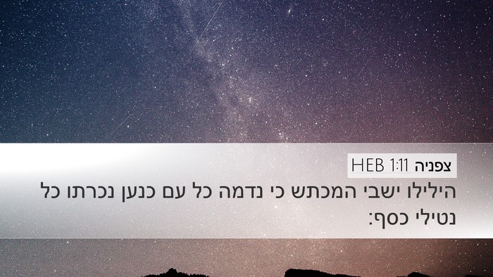 צפניה 1:11 HEB Desktop Wallpaper - הילילו ישבי המכתש כי נדמה - Desktop Bible Verse Wallpaper